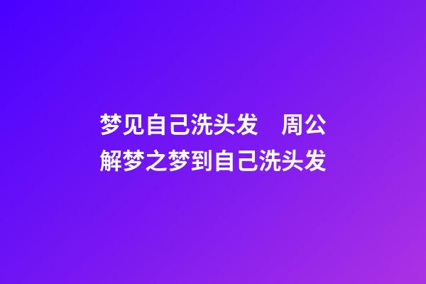 梦见自己洗头发　周公解梦之梦到自己洗头发